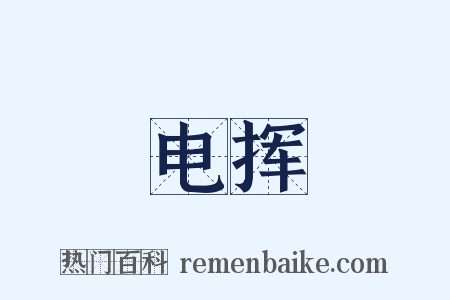 电挥是什么意思的图片
